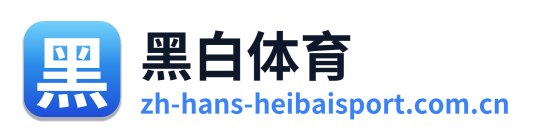 黑白体育 Logo